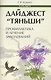 ДайджестТяньши:профилактика и лечение заболев - фото 1