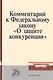 Комментарий к Федеральному закону "О защите конкуренции" - фото 1