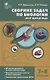 Сборник задач по биологии. Мир животных. 7-8 классы - фото 1