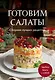 Готовим салаты. Сборник лучших рецептов - фото 1
