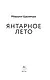 Янтарное лето - фото 3
