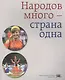 Народов много - страна одна - фото 1