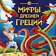 Мифы Древней Греции - фото 1