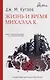 Жизнь и время Михаэла К. - фото 1