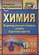 Химия. 10-11 классы. Индивидуальный контроль знаний. Карточки-задания. ФГОС. 2-е изд., испр. - фото 1