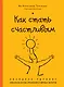 Как стать счастливым. Экспресс-тренинг - фото 1