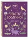 Книга-оракул Ответы Вселенной - фото 3
