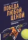 Победа любой ценой. Психологическое оружие в теннисе: уроки мастера - фото 5