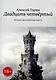 Двадцать четвёртый: Историко-фантастическая повесть - фото 1
