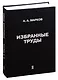 Избранные труды. Том II - фото 1