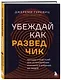Убеждай как разведчик. Методы спецслужб для установления контакта и влияния на людей - фото 3