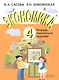 Экономика. 4 класс. Тетрадь творческих заданий. ФГОС. 12-е издание - фото 3