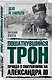 Пошатнувшийся трон. Правда о покушениях на Александра III - фото 3