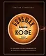 Большая книга кофе. Полный путеводитель (чашка) - фото 1