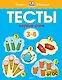 Первые шаги. Тесты для детей 3 - 4 лет - фото 1