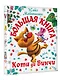 Большая книга Кота да Винчи - фото 3