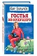 Гостья из будущего (ил. Е. Мигунова) - фото 3