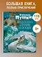 Большая книга стихов и сказок - фото 2