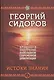 Истоки знания. Вторая книга эпопеи. "Хронолого-эзотерический анализ развития современной цивилизации". Научно-популярное издание - фото 1
