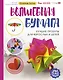 Волшебная бумага. Лучшие проекты для взрослых и детей - фото 1