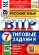 ВПР. Русский язык. 7 класс. Типовые задания. 25 вариантов заданий. Подробные критерии оценивания. Ответы - фото 1