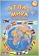 Атлас мира с наклейками Страны и флаги (75/95 накл.) (2 вида) - фото 1