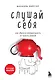 Слушай себя. Как обрести независимость от чужого мнения - фото 1