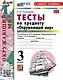 Тесты по предмету "Окружающий мир". 3 класс. Часть 2. К учебнику А.А. Плешакова "Окружающий мир". 3 класс. В 2 частях. Часть 2 - фото 4