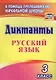 Русский язык. 3 класс. Диктанты. ФГОС - фото 1