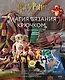 Магия вязания крючком. Вяжем одежду, игрушки и аксессуары из мира Гарри Поттера. Официальное издание - фото 1