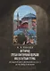 История Греко-Восточной церкви под властью турок. От падения Константинополя (в 1453 г.) до настоящего времени. 2-е изд., испр - фото 1