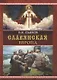 Славянская Европа - фото 1