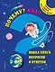Почему? Как? Новая книга вопросов и ответов - фото 1