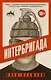 Интербригада: Роман - фото 1