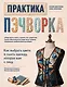 Практика пэчворка. Как выбрать цвета и сшить одежду, которая вам к лицу. Авторская методика Ксении Дмитриевой - фото 1