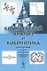 Комплексный анализ и кибернетика: Учебное пособие. - фото 1