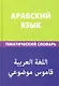 Арабский язык. Тематический словарь. 20 000 слов и предложений - фото 1