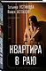 Комплект из 3-х книг: Зигзаг у дачи + Звезда экрана + Квартира в раю - фото 6