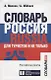 Словарь Россия. Russia. Для туристов и не только - фото 2