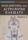 Нади Джйотиша, или Астрология Накшатр. Книга 1 - фото 1