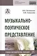 Музыкально-поэтическое представление. Учебно-методическое пособие - фото 1