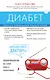 Диабет. Советы и рекомендации ведущих врачей - фото 1