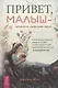 Привет, малыш – прощайте, навязчивые мысли. Остановите спираль тревоги и ОКР - фото 1