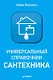 Универсальный справочник сантехника. Установка, ремонт, эксплуатация - фото 1