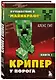 Путешествие в Майнкрафт. Книга 1. Крипер у порога - фото 3
