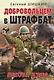 Добровольцем в штрафбат. Бесова душа - фото 1