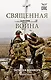 Священная война. Записки военкора - фото 1