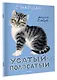 Усатый-полосатый. Рисунки В. Лебедева - фото 3