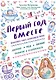 Первый год вместе.Важнейшая книга начинающей мамы - фото 1