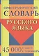 Орфографический словарь русского языка. 45 000 слов и словоформ - фото 1
